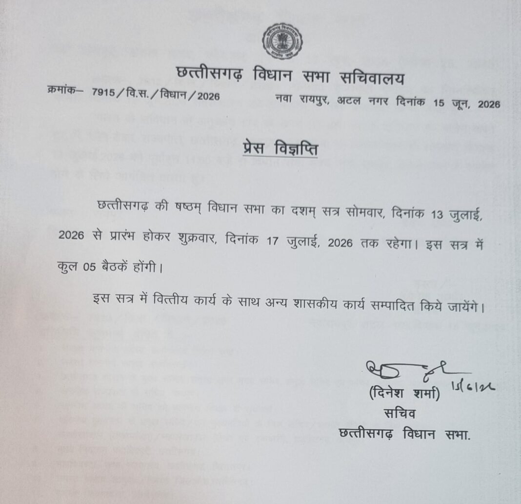 CG Monsoon Session: रायपुर ब्रेकिंग न्यूज़: छत्तीसगढ़ विधानसभा के मानसून सत्र की तारीखें घोषित, अनुपूरक बजट की संभावना कम