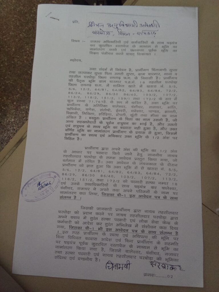 Raigarh Land Scam: 71 एकड़ पैतृक जमीन के नामांतरण में फर्जीवाड़ा! पटवारी और राजस्व अफसरों पर मिलीभगत का आरोप