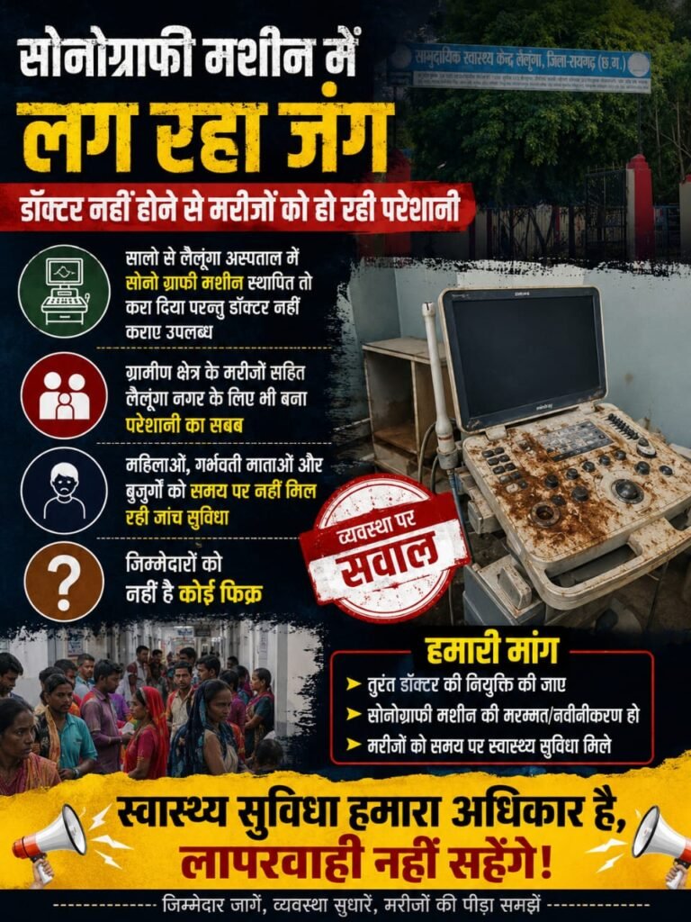 Lailunga Hospital Crisis: सामुदायिक स्वास्थ्य केंद्र में धूल फांक रही लाखों की सोनोग्राफी मशीन, डॉक्टरों की कमी से मरीज बेहाल