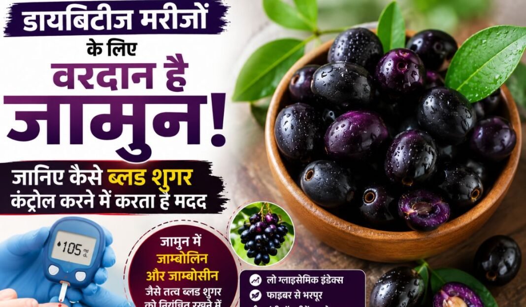 Jamun for Diabetes: डायबिटीज मरीजों के लिए वरदान है जामुन! जानिए कैसे ब्लड शुगर कंट्रोल करने में करता है मदद