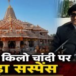 राम मंदिर को दी थीं 200 चांदी की ईंटें, अब हिसाब मांग रहे Castles Group के MD
