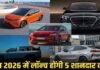 June 2026 में लॉन्च होंगी 5 दमदार कारें! Tata Sierra EV से BMW X6 M60i तक, खरीदने से पहले जान लें पूरी लिस्ट