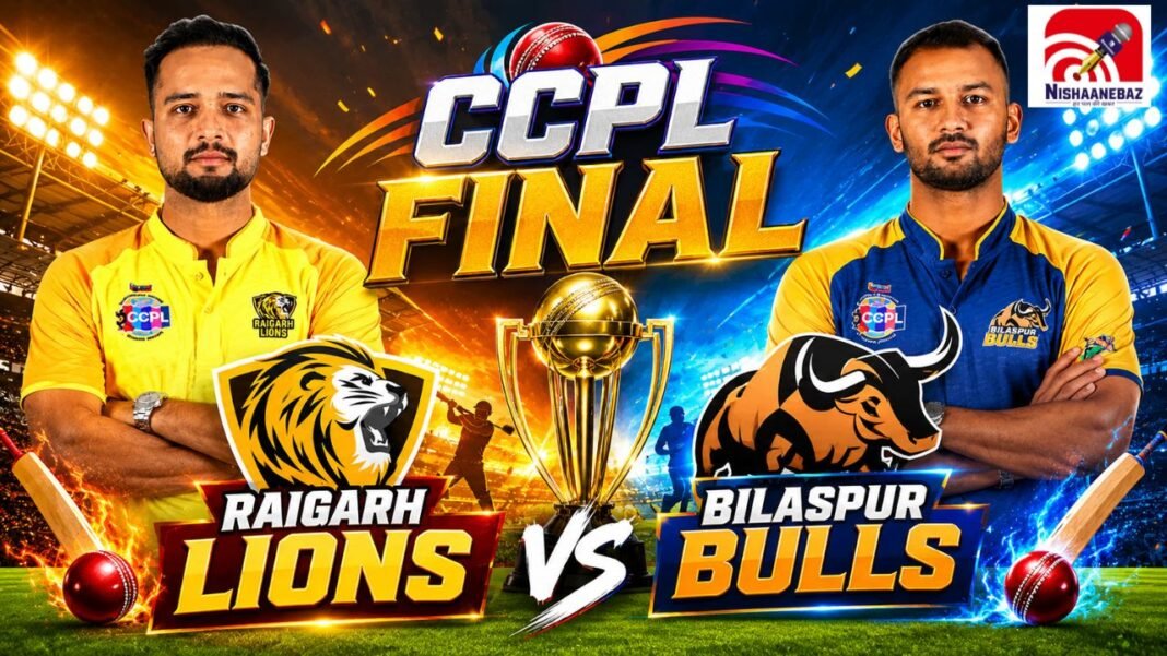 आज मिलेगा CCPL 2026 का नया चैंपियन! बिलासपुर बुल्स और रायगढ़ लायंस में होगी खिताबी जंग