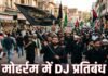 छत्तीसगढ़ में मोहर्रम से पहले वक्फ बोर्ड का बड़ा फैसला! डीजे और आतिशबाजी पर लगी रोक