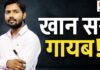 FIR के बाद गायब हुए Khan Sir! रातभर से पुलिस रही तलाश, क्या आज करेंगे सरेंडर