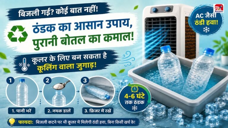 अब कबाड़ की प्लास्टिक बोतल से मिलेगी AC जैसी ठंडक? लोग जमकर अपना रहे यह ट्रिक