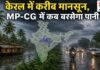 Monsoon Update 2026: केरल में दस्तक के करीब मानसून, कई राज्यों में बारिश का अलर्ट, जानें MP-CG में कब बरसेगा पानी