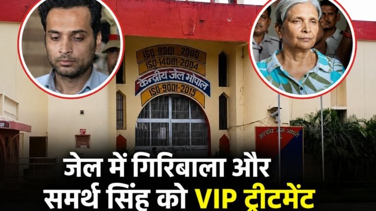 Twisha Sharma Case Update: भोपाल सेंट्रल जेल में गिरिबाला और समर्थ सिंह को VIP ट्रीटमेंट! डिप्टी जेलर सस्पेंड