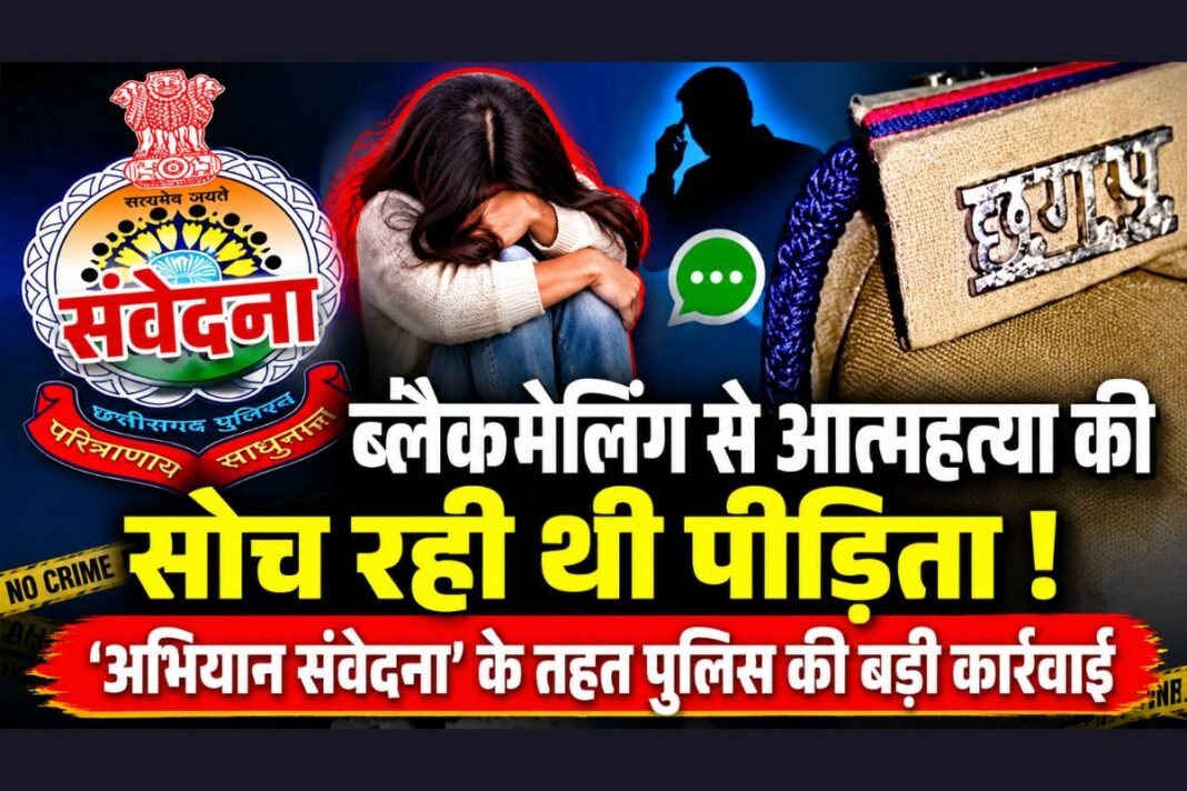 Mission Samvedna: ब्लैकमेलिंग से परेशान पीड़िता को राहत, अभियान संवेदना के तहत आरोपी पर कार्रवाई