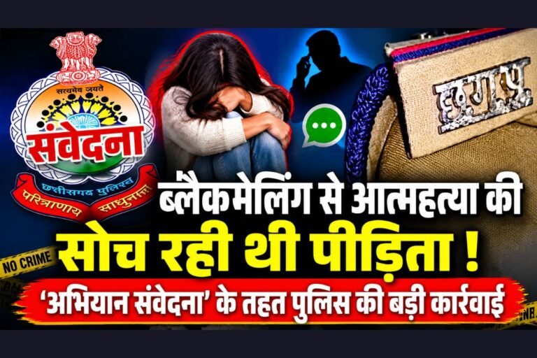 Mission Samvedna: ब्लैकमेलिंग से परेशान पीड़िता को राहत, अभियान संवेदना के तहत आरोपी पर कार्रवाई