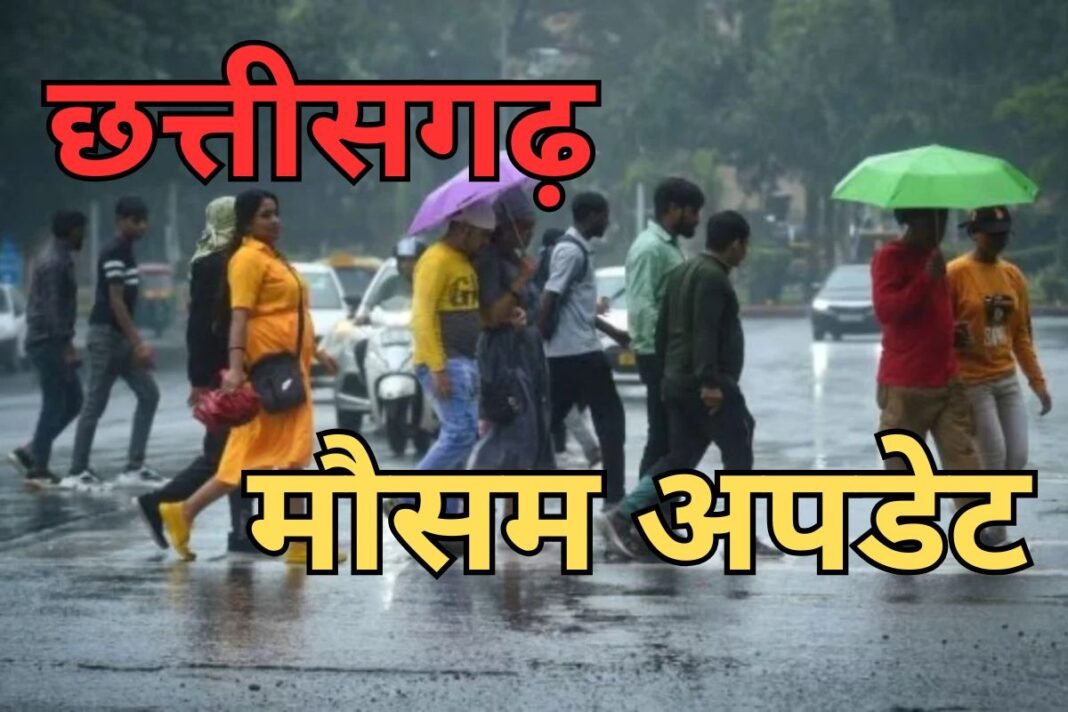 CG Weather Update: रायपुर सहित प्रदेश के कई हिस्सों में बदलेगा मौसम, अंधड़ और गरज-चमक की संभावना