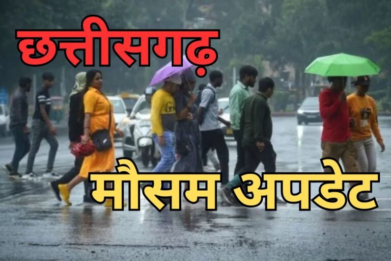 CG Weather Update: रायपुर सहित प्रदेश के कई हिस्सों में बदलेगा मौसम, अंधड़ और गरज-चमक की संभावना