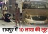 Danganiya Gas Agency: रायपुर में गैस एजेंसी मैनेजर से 10 लाख की लूट का पर्दाफाश, डीडी नगर पुलिस को मिली बड़ी कामयाबी