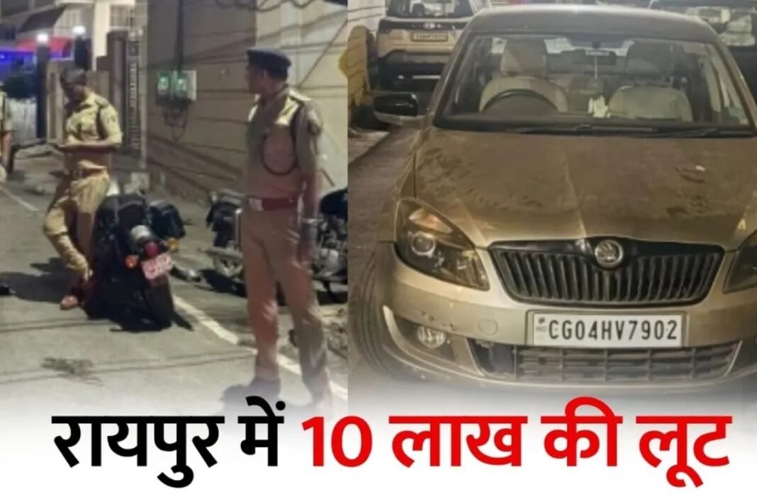Danganiya Gas Agency: रायपुर में गैस एजेंसी मैनेजर से 10 लाख की लूट का पर्दाफाश, डीडी नगर पुलिस को मिली बड़ी कामयाबी