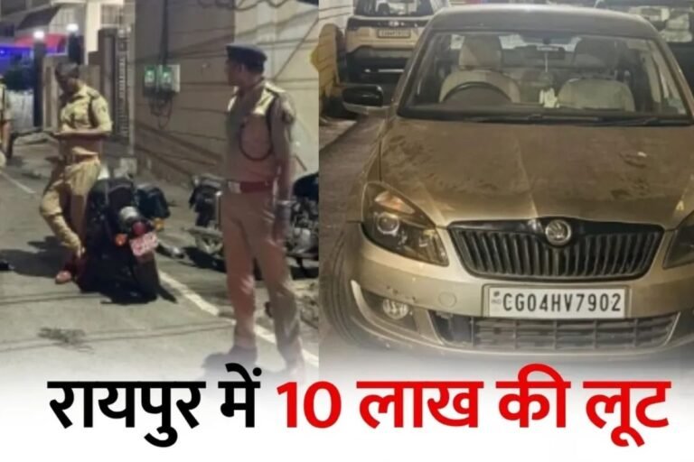 Danganiya Gas Agency: रायपुर में गैस एजेंसी मैनेजर से 10 लाख की लूट का पर्दाफाश, डीडी नगर पुलिस को मिली बड़ी कामयाबी