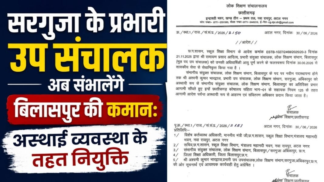 Bilaspur JD: बिलासपुर शिक्षा संभाग के संयुक्त संचालक आरपी आदित्य हुए सेवानिवृत्त, सरगुजा के उप संचालक को मिला जेडी का अतिरिक्त प्रभार Bilaspur JD: बिलासपुर शिक्षा संभाग के संयुक्त संचालक आरपी आदित्य हुए सेवानिवृत्त, सरगुजा के उप संचालक को मिला जेडी का अतिरिक्त प्रभार