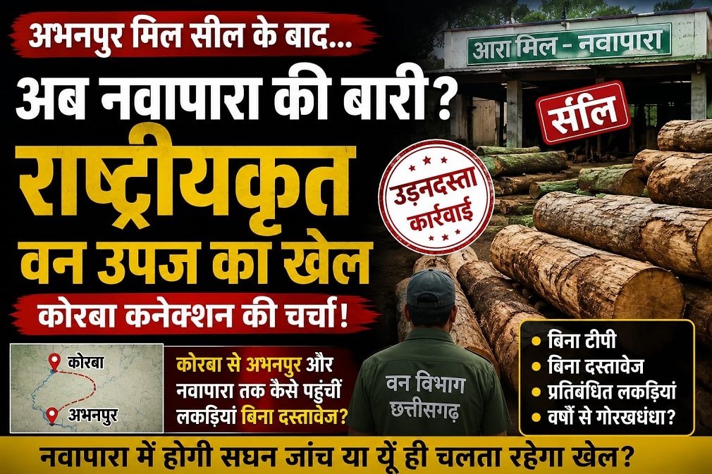 Abhanpur News: अभनपुर के बाद अब नवापारा की बारी? राष्ट्रीयकृत वन उपज के अवैध भंडारण पर उठे सवाल, कोरबा कनेक्शन की चर्चा Abhanpur News