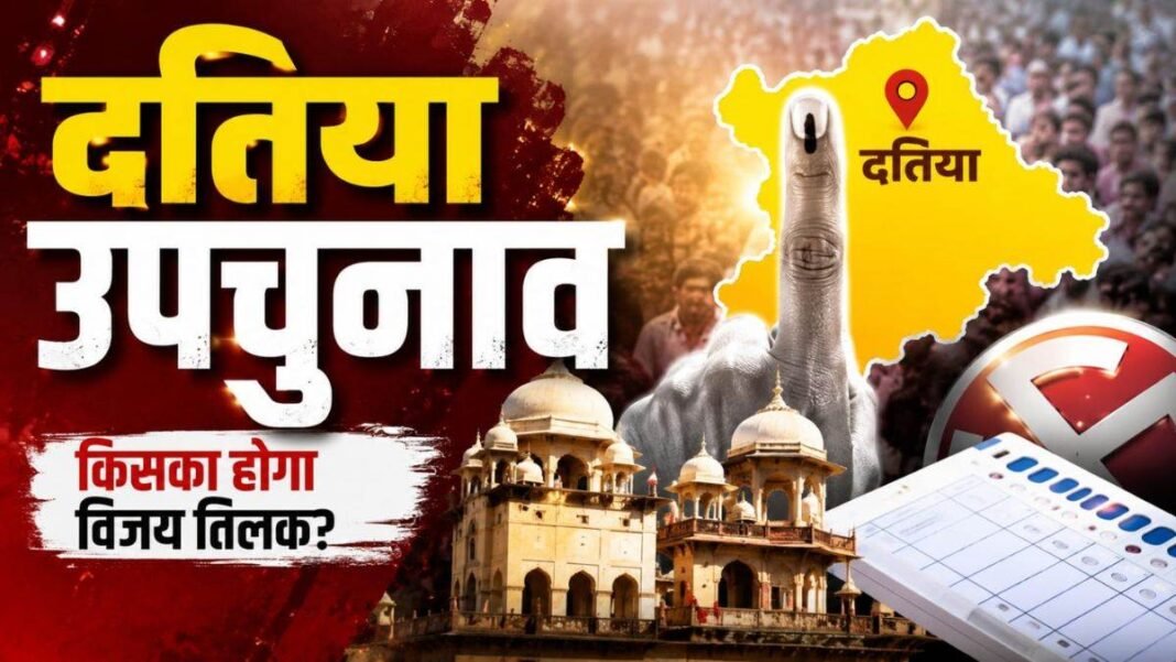 Datia Bypoll: दतिया उपचुनाव 2026 जीत के लिए BJP का ‘मिशन दतिया’ तेज, सागर में रह रहे मतदाताओं तक पहुंची पार्टी, जातीय समीकरण और बूथ मैनेजमेंट पर फुल फोकस Datia Bypoll: दतिया उपचुनाव 2026 जीत के लिए BJP का ‘मिशन दतिया’ तेज, सागर में रह रहे मतदाताओं तक पहुंची पार्टी, जातीय समीकरण और बूथ मैनेजमेंट पर फुल फोकस