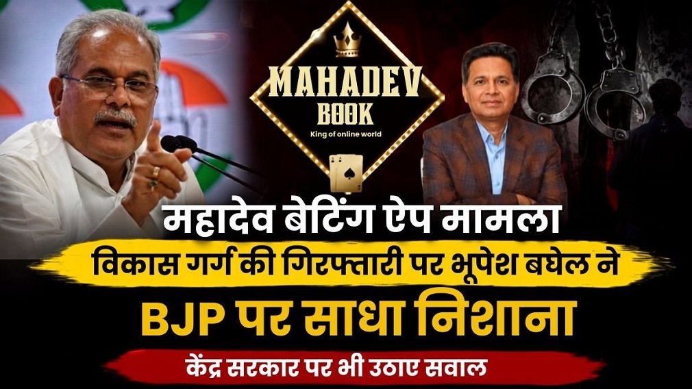 Mahadev App Case: महादेव ऐप केस में सियासी विस्फोट, भूपेश ने कहा -महादेव ऐप को मिला BJP का संरक्षण Mahadev App Case