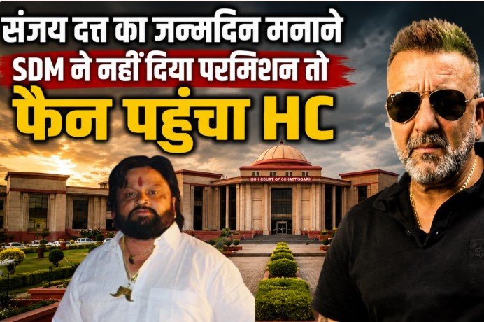 Sanjay Dutt Birthday: Sanjay Dutt के बर्थडे के लिए हाईकोर्ट पहुंचा फैन, SDM ने रोकी थी अनुमति, कोर्ट ने सुनाया बड़ा फैसला Sanjay Dutt Birthday