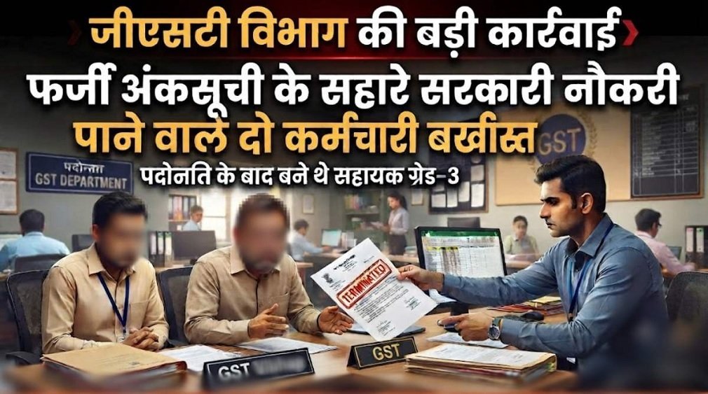GST Department: जीएसटी विभाग की बड़ी कार्रवाई: फर्जी अंकसूची से नौकरी पाने वाले दो कर्मचारी बर्खास्त, पदोन्नति के बाद बने थे सहायक ग्रेड-3** GST Department
