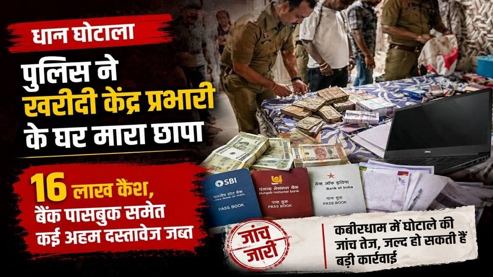 Kawardha News: धान घोटाला: खरीदी केंद्र प्रभारी के घर पुलिस का छापा, 16 लाख रुपये नकद और दस्तावेज जब्त Kawardha News