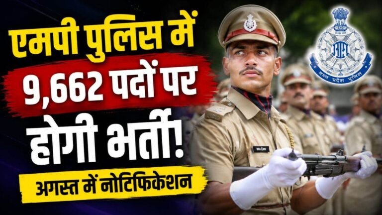 MP Police Bharti 2026: मध्य प्रदेश पुलिस में 9,662 पदों पर होगी बंपर भर्ती, CM मोहन यादव ने दी मंजूरी, जल्द जारी होगा नोटिफिकेशन