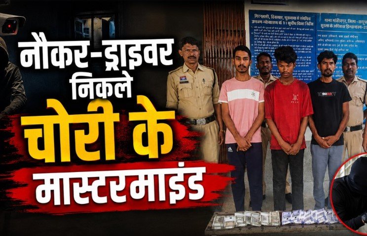 Surguja News : नौकर और ड्राइवर ही निकले चोर, खुद को बंधक बनाकर पुलिस को गुमराह करने की कोशिश Surguja News