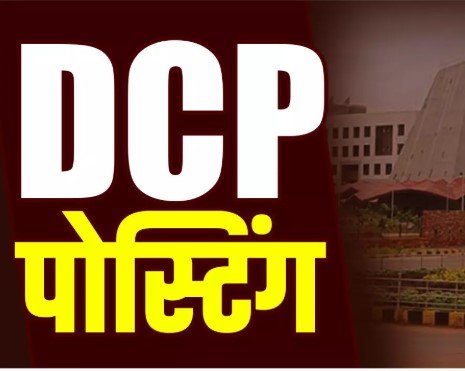 CG DCP Postings: रायपुर कमिश्नरेट में तीन नए डीसीपी की नियुक्ति, गृह विभाग ने जारी किए आदेश CG DCP Postings