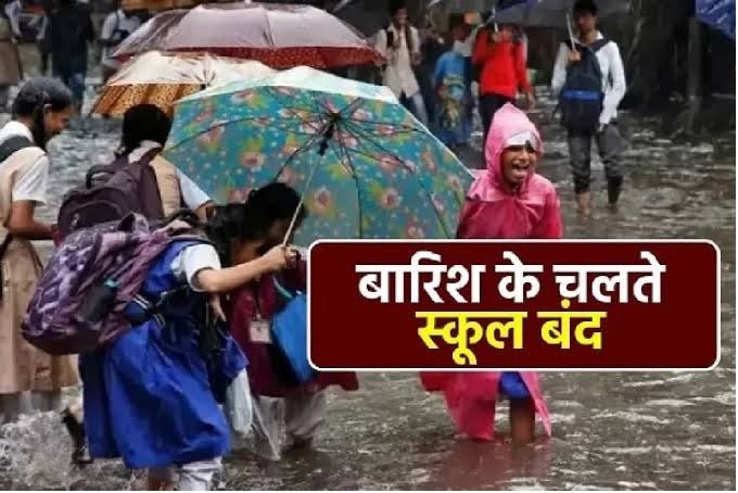 School Holiday: भीषण बारिश की वजह से स्कूलों में छुट्टी, आदेश हुआ जारी, पढ़िए आदेश में क्या लिखा.. School Holiday