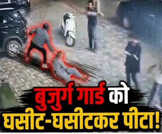 Jagdalpur Crime: पार्किंग विवाद में बुजुर्ग गार्ड की बेरहमी से पिटाई, CCTV वीडियो वायरल Jagdalpur Crime