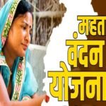 Mahtari Vandan Yojana
