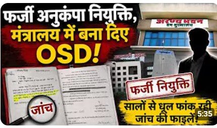 Chhattisgarh Forest Department: फर्जी अनुकंपा नियुक्ति, मंत्रालय में बना दिए OSD!सालों से धूल फांक रही जांच की फाइलें Chhattisgarh Forest Department