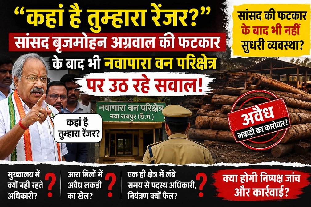Raipur News: “कहां है तुम्हारा रेंजर?” सांसद बृजमोहन अग्रवाल की फटकार के बाद भी नवापारा वन परिक्षेत्र पर उठ रहे सवाल Raipur News