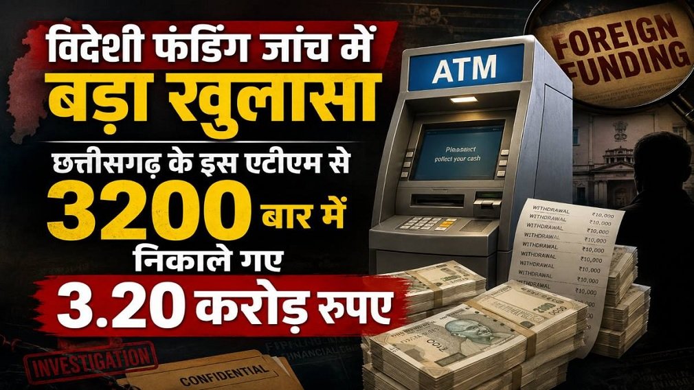 Foreign Funding Probe: धमतरी के एटीएम से विदेशी डेबिट कार्ड के जरिए 3,200 बार में निकाले गए 3.20 करोड़, SIA की जांच तेज Foreign Funding Probe