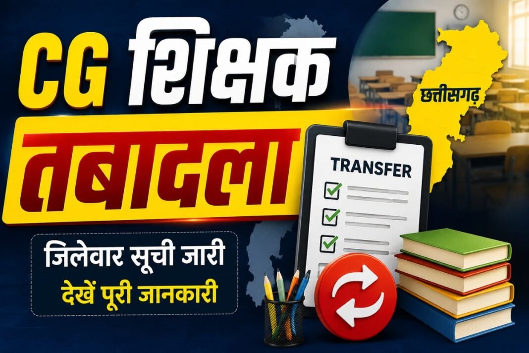 CG Teacher Transfer: स्कूल शिक्षा विभाग ने जारी किया ट्रांसफर-पोस्टिंग आदेश; प्रतिनियुक्ति से लौटे 5 प्राचार्यों व व्याख्याताओं को मिली नई पोस्टिंग CG Teacher Transfer: स्कूल शिक्षा विभाग ने जारी किया ट्रांसफर-पोस्टिंग आदेश; प्रतिनियुक्ति से लौटे 5 प्राचार्यों व व्याख्याताओं को मिली नई पोस्टिंग