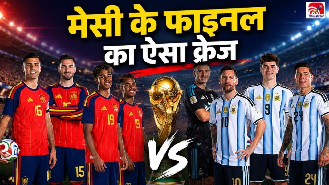 FIFA 2026: मेसी vs स्पेन फाइनल ने मचाया तूफान! टिकट की कीमत सुनकर उड़ जाएंगे होश FIFA 2026: मेसी vs स्पेन फाइनल ने मचाया तूफान! टिकट की कीमत सुनकर उड़ जाएंगे होश