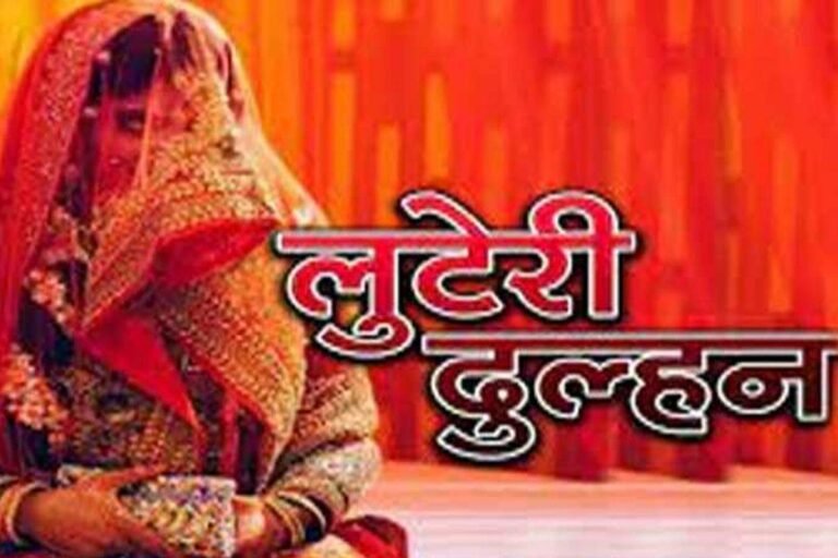 Ratlam Fake Marriage Bureau: रतलाम में ‘लुटेरी दुल्हन’ का बड़ा खेल मैरिज ब्यूरो के जरिए कराई शादी, एक महीने बाद लाखों के कैश-जेवर लेकर फरार, नाम-पता निकला फर्जी