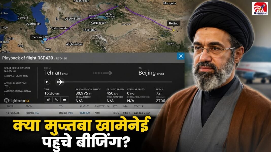 क्या चीन में छिपे हैं मुज्तबा खामेनेई? रूस के Tu-214PU विमान की उड़ान ने तेज की चर्चाएं क्या चीन में छिपे हैं मुज्तबा खामेनेई? रूस के Tu-214PU विमान की उड़ान ने तेज की चर्चाएं