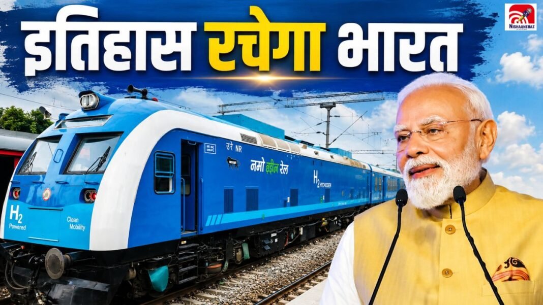 आज इतिहास रचेगा भारत! देश की पहली हाइड्रोजन ट्रेन को हरी झंडी दिखाएंगे PM मोदी आज इतिहास रचेगा भारत! देश की पहली हाइड्रोजन ट्रेन को हरी झंडी दिखाएंगे PM मोदी