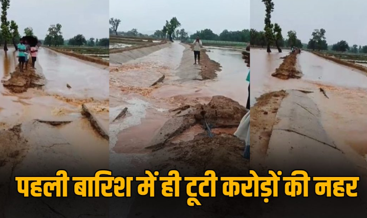Balrampur Canal Collapse: पहली ही बारिश में बह गई 5 करोड़ की निर्माणाधीन नहर! गुणवत्ता पर उठे गंभीर सवाल, ग्रामीणों ने जांच और कार्रवाई की उठाई मांग Balrampur Canal Collapse: पहली ही बारिश में बह गई 5 करोड़ की निर्माणाधीन नहर! गुणवत्ता पर उठे गंभीर सवाल, ग्रामीणों ने जांच और कार्रवाई की उठाई मांग