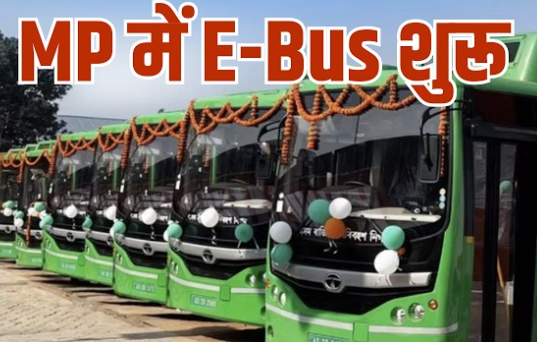 Bhopal News: राजधानी की सड़कों पर पहली बार उतरीं इलेक्ट्रिक बसें, शुरू हुआ ट्रायल रन; जानिए ई-बसों की 10 बड़ी खूबियां Bhopal News: राजधानी की सड़कों पर पहली बार उतरीं इलेक्ट्रिक बसें, शुरू हुआ ट्रायल रन; जानिए ई-बसों की 10 बड़ी खूबियां