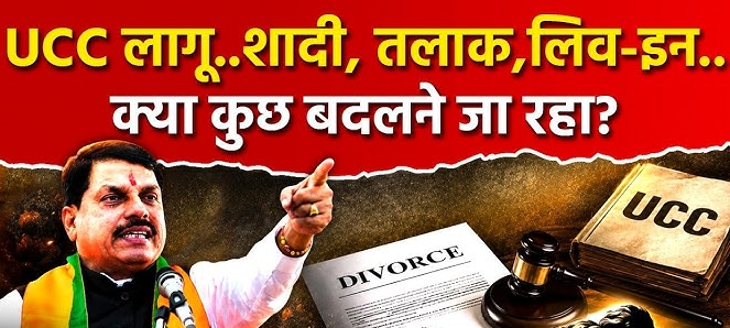 MP UCC Law: मध्य प्रदेश में लिव-इन रिलेशनशिप पर सख्त कानून लागू, 30 दिन में रजिस्ट्रेशन अनिवार्य; नियम तोड़ने पर जेल, जुर्माना और कानूनी कार्रवाई तय MP UCC Law: मध्य प्रदेश में लिव-इन रिलेशनशिप पर सख्त कानून लागू, 30 दिन में रजिस्ट्रेशन अनिवार्य; नियम तोड़ने पर जेल, जुर्माना और कानूनी कार्रवाई तय