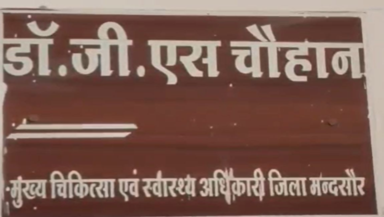 Mandsaur CMHO Suspension: मंदसौर CMHO डॉ. गोविंद सिंह निलंबित, आउटसोर्स भर्ती में अनियमितता और फर्जी हस्ताक्षर के आरोप; डॉ. आर.के. द्विवेदी को मिली जिम्मेदारी