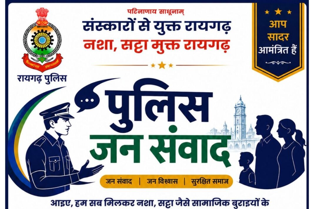 Raigarh Police Appeal: सुरक्षा और सुशासन में जनसहभागिता की नई मिसाल: रायगढ़ जिला पुलिस ने नागरिकों को भेजा गरिमामयी उपस्थिति का आमंत्रण Raigarh Police Appeal: सुरक्षा और सुशासन में जनसहभागिता की नई मिसाल: रायगढ़ जिला पुलिस ने नागरिकों को भेजा गरिमामयी उपस्थिति का आमंत्रण