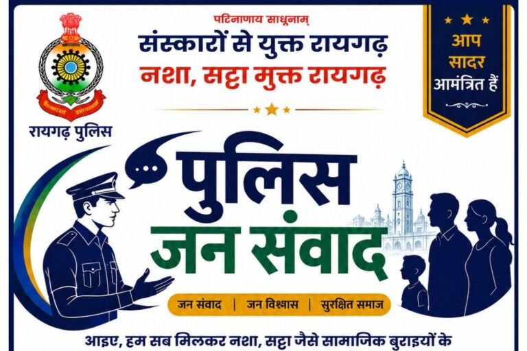 Raigarh Police Appeal: सुरक्षा और सुशासन में जनसहभागिता की नई मिसाल: रायगढ़ जिला पुलिस ने नागरिकों को भेजा गरिमामयी उपस्थिति का आमंत्रण