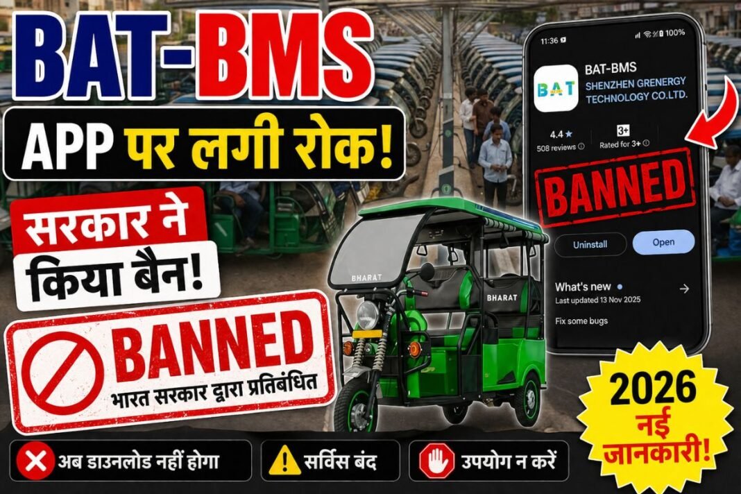 BAT-BMS App Banned: खत्म हुआ ई-रिक्शा चालकों का टॉर्चर, सरकार ने ‘BAT-BMS’ ऐप को प्ले स्टोर से हटाने का दिया आदेश BAT-BMS App Banned: खत्म हुआ ई-रिक्शा चालकों का टॉर्चर, सरकार ने ‘BAT-BMS’ ऐप को प्ले स्टोर से हटाने का दिया आदेश
