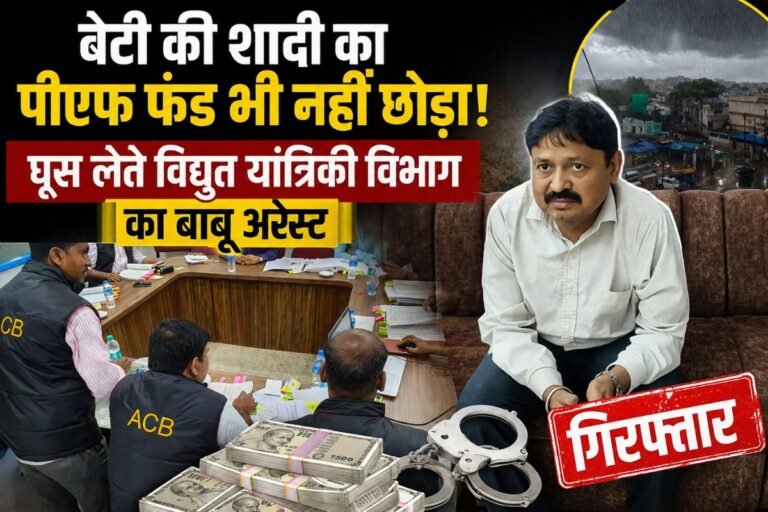 Crime Updates Durg: भ्रष्टाचार के खिलाफ बड़ी सर्जिकल स्ट्राइक; जानें दुर्ग विद्युत यांत्रिकी विभाग घूसकांड की पूरी इनसाइड स्टोरी