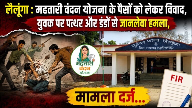 Mahtari Vandan Yojana News: रायगढ़ में महतारी वंदन योजना के पैसों में डाका, मोबाइल नंबर का खेल कर उड़ाए पैसे