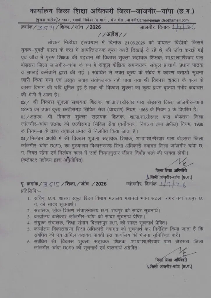 Janjgir School Viral Video: जांजगीर स्कूल वायरल वीडियो मामला शिक्षक-शिक्षिका पर गिरी गाज, जांच के बाद दोनों अटैच, विभाग ने जारी किया नोटिस Janjgir School Viral Video: जांजगीर स्कूल वायरल वीडियो मामला शिक्षक-शिक्षिका पर गिरी गाज, जांच के बाद दोनों अटैच, विभाग ने जारी किया नोटिस